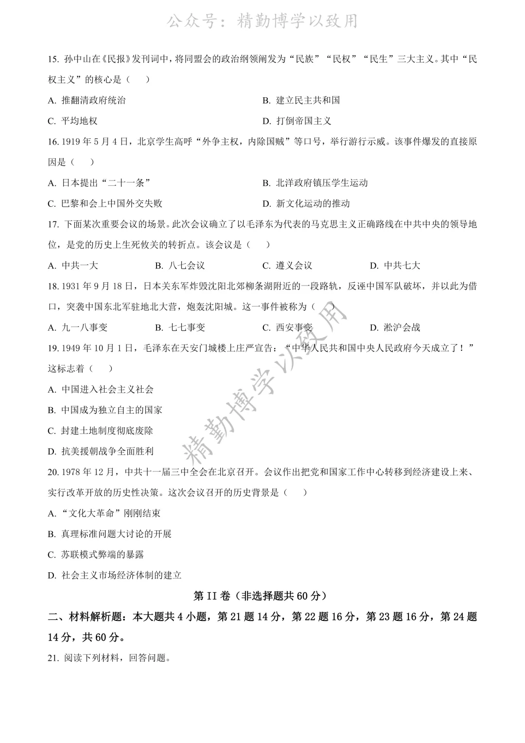 2026.6月石家庄43中中考二模历史试卷(含答案)-第3张图片-四季读书网
