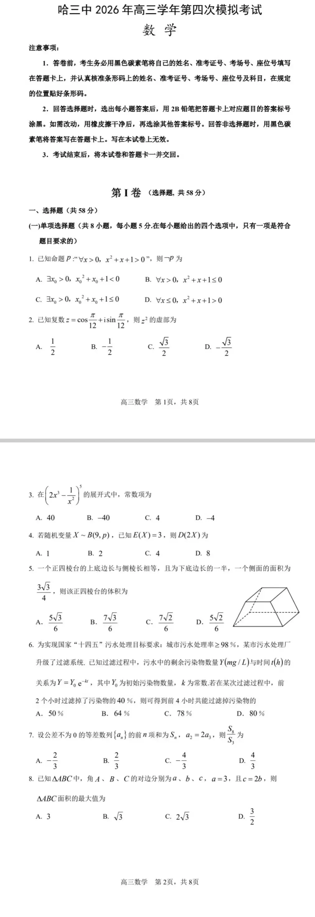 何老师推荐:哈三中2026年高三第四次模拟考试-第1张图片-四季读书网