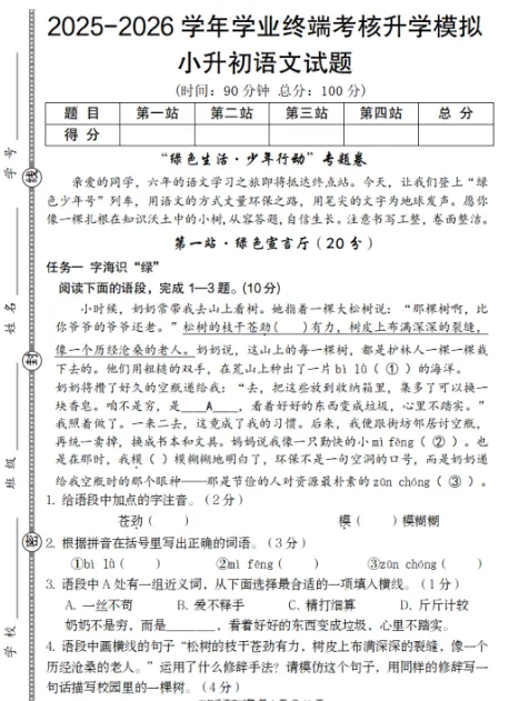 26学年小升初语文最新押题模拟卷(十套),考前练习吃透,考试更轻松,高清电子档可打印!-第1张图片-四季读书网