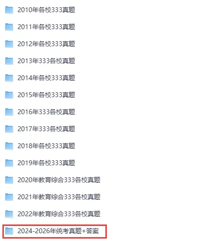 27考研|全国各校333历年真题【2010-2026】 ,免费下载-第2张图片-四季读书网 27考研|全国各校333历年真题【2010-2026】 ,免费下载-第2张图片-四季读书网