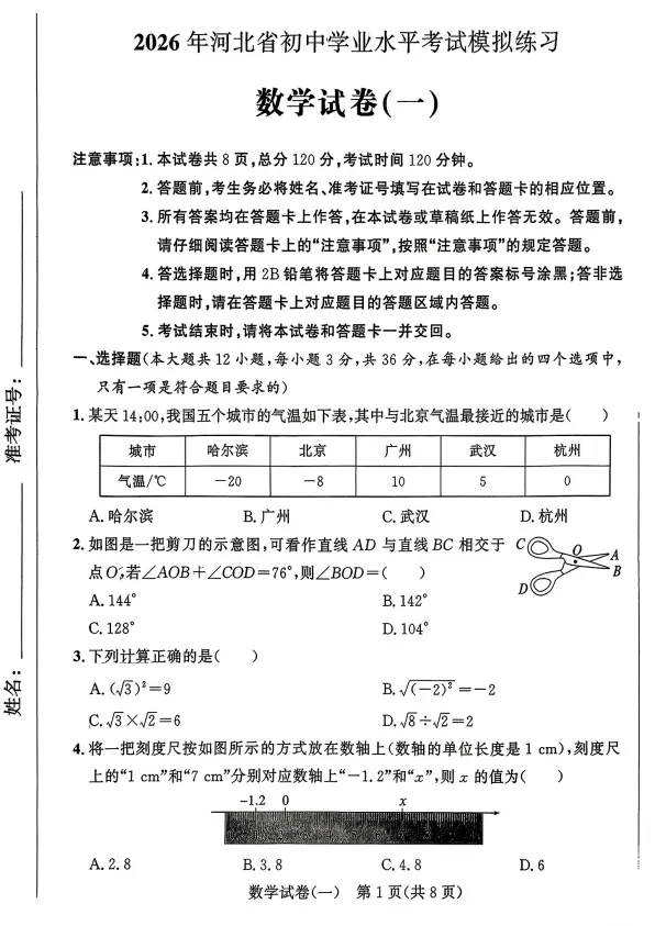 2026年河北省初中学业水平模拟测试数学试卷(一)含答案(文末电子版下载)-第2张图片-四季读书网 2026年河北省初中学业水平模拟测试数学试卷(一)含答案(文末电子版下载)-第2张图片-四季读书网