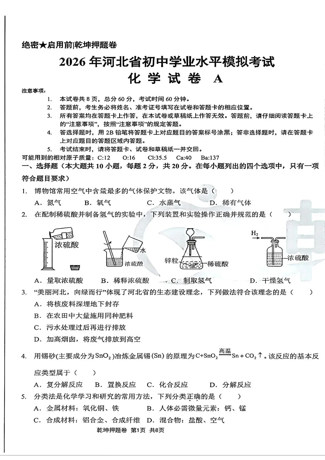 中考化学 | 2026河北省中考学业水平模拟考试预测卷A含答案-第3张图片-四季读书网