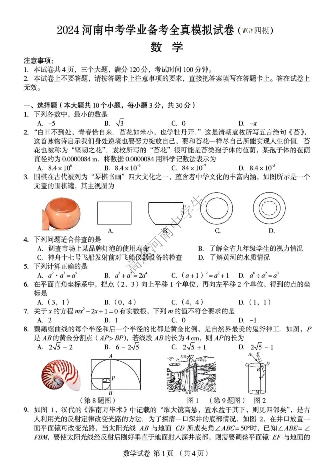【中考四模】郑州外国语、河南省实验中学2025年学业诊断四测试题卷及答案(七科全)→-第6张图片-四季读书网