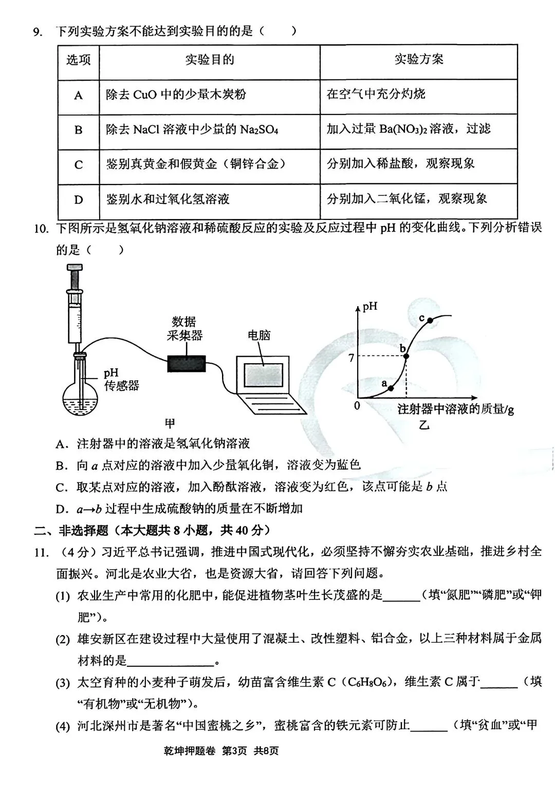 中考化学 | 2026河北省中考学业水平模拟考试预测卷A含答案-第6张图片-四季读书网