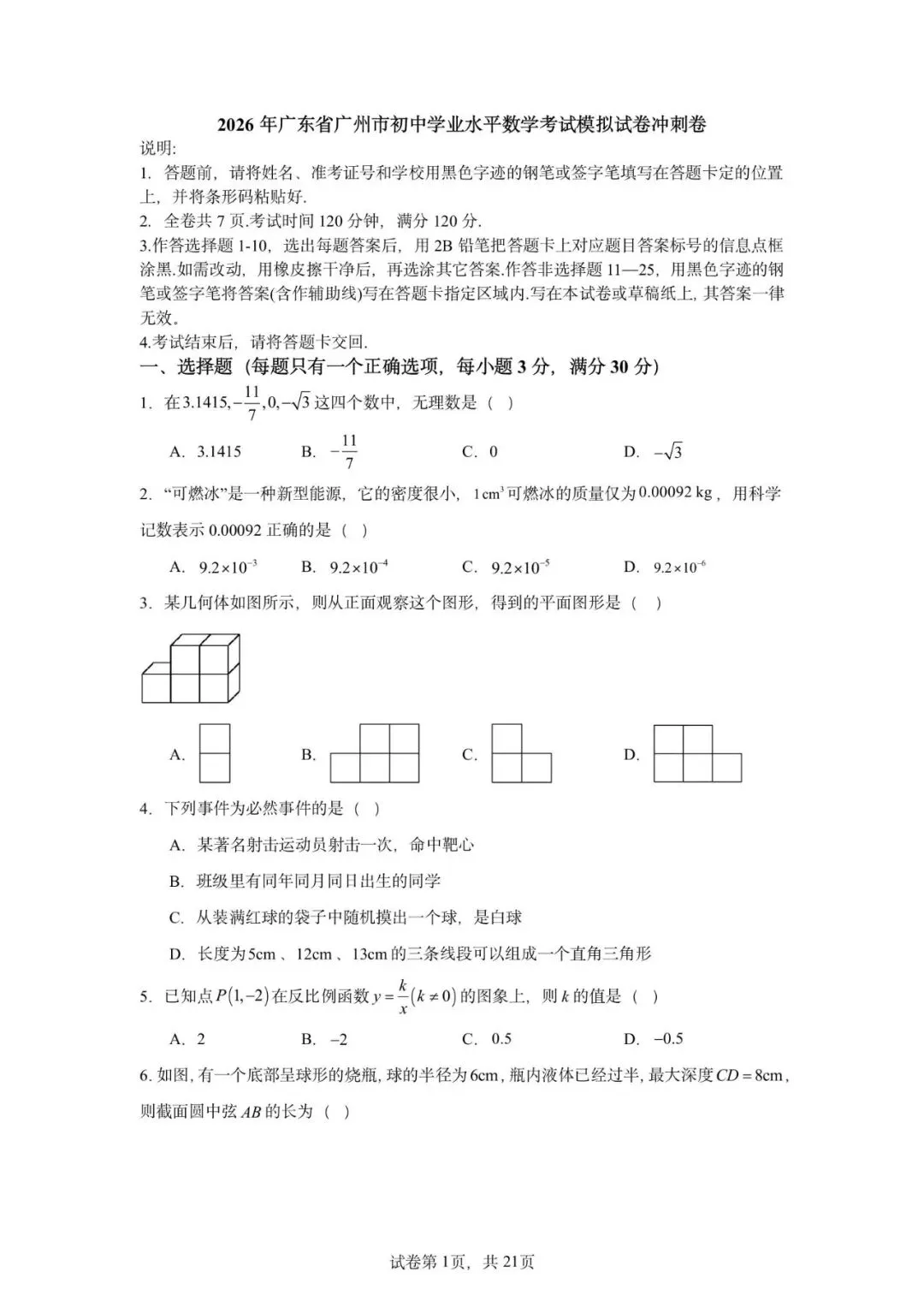 2026年广东省广州市初中学业水平数学考试模拟试卷冲刺卷-第5张图片-四季读书网