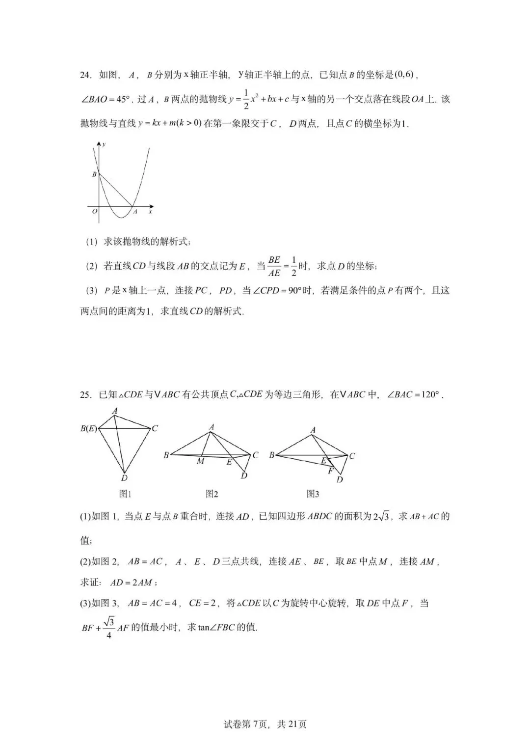 2026年广东省广州市初中学业水平数学考试模拟试卷冲刺卷-第11张图片-四季读书网