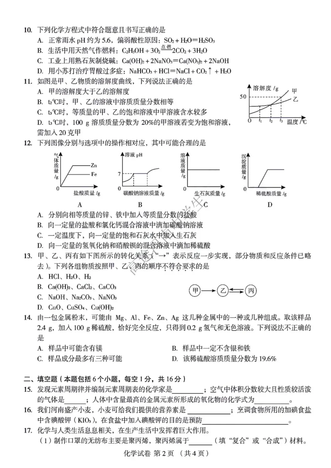 【中考四模】郑州外国语、河南省实验中学2025年学业诊断四测试题卷及答案(七科全)→-第10张图片-四季读书网