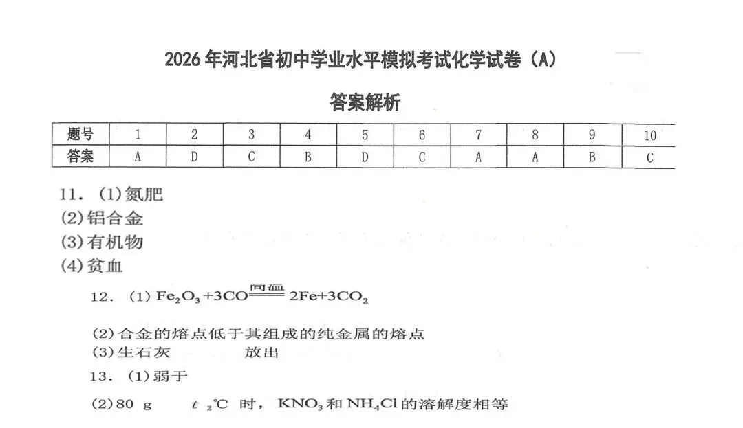 中考化学 | 2026河北省中考学业水平模拟考试预测卷A含答案-第15张图片-四季读书网