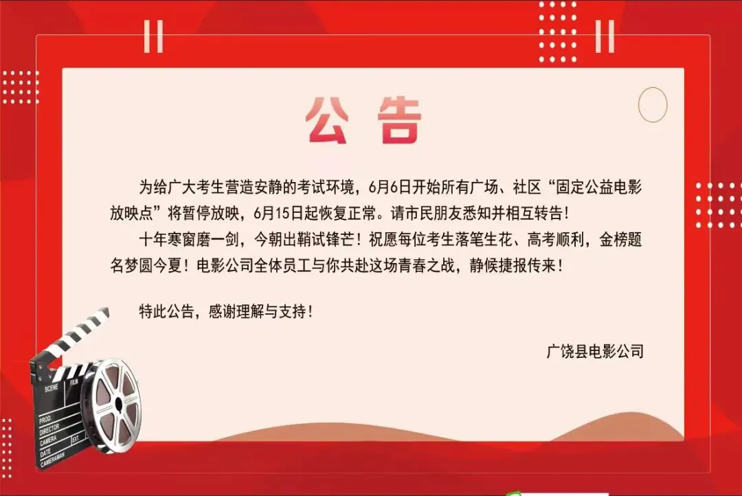 关于高考和中考期间公益电影放映调整的公告-第2张图片-四季读书网