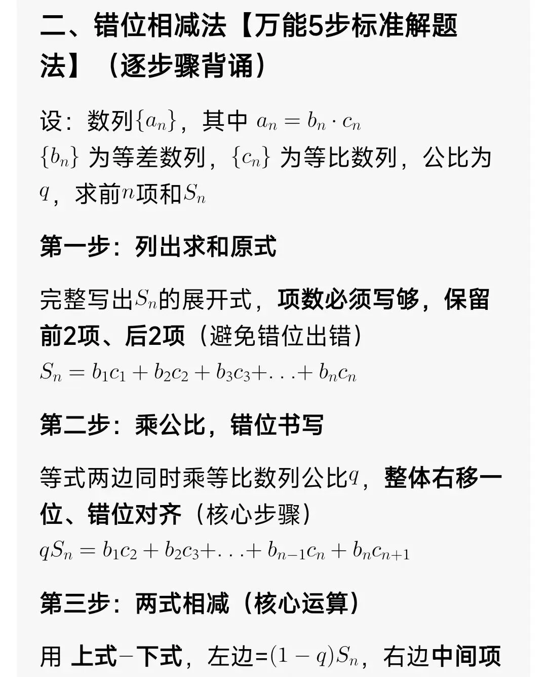 高中数学:错位相减(具体步骤+高考真题解析+习题)零基础吃透-第3张图片-四季读书网