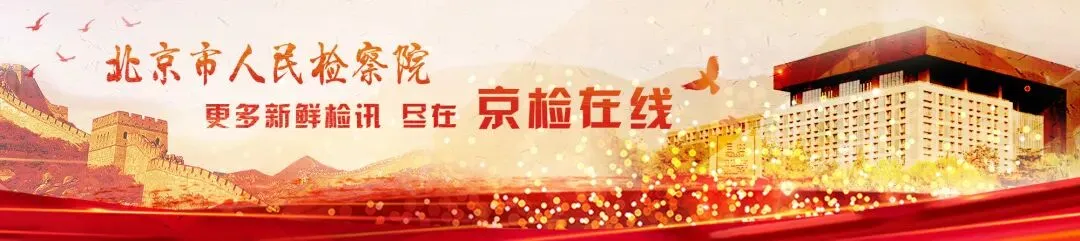 京检“期中考” 踔厉谱新篇①:以党的政治建设统领检察工作现代化的实践创新-第1张图片-四季读书网 京检“期中考” 踔厉谱新篇①:以党的政治建设统领检察工作现代化的实践创新-第1张图片-四季读书网