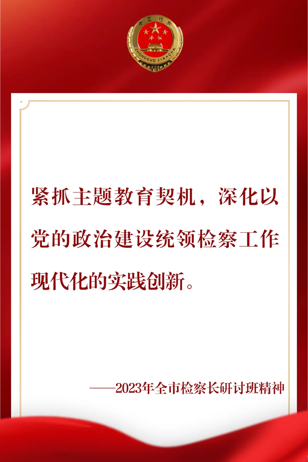 京检“期中考” 踔厉谱新篇①:以党的政治建设统领检察工作现代化的实践创新-第2张图片-四季读书网 京检“期中考” 踔厉谱新篇①:以党的政治建设统领检察工作现代化的实践创新-第2张图片-四季读书网