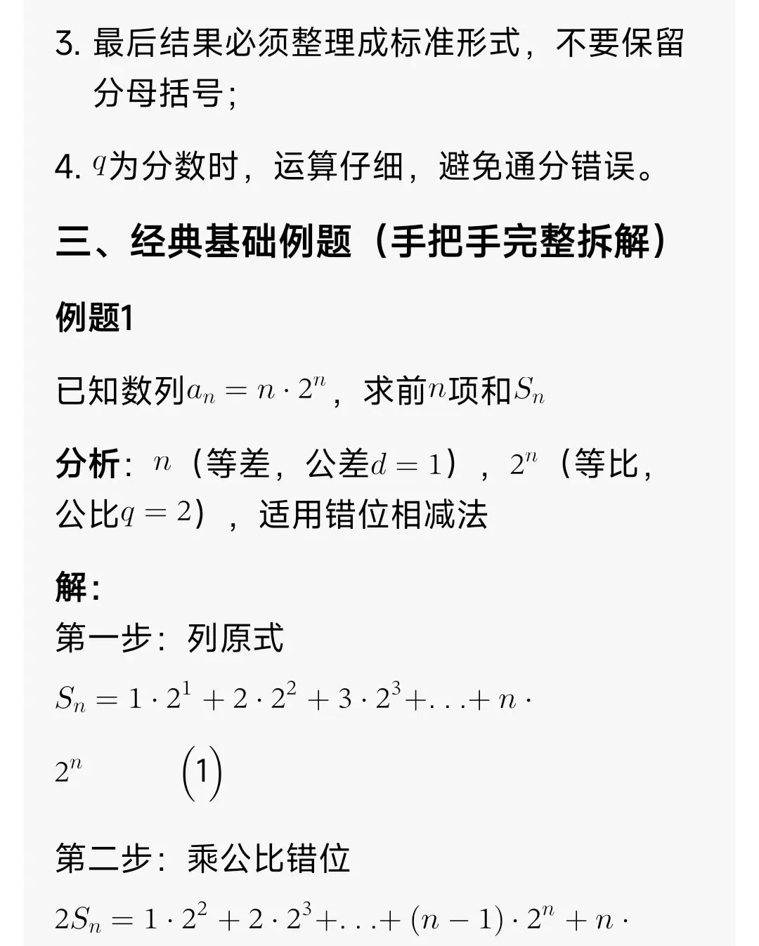 高中数学:错位相减(具体步骤+高考真题解析+习题)零基础吃透-第5张图片-四季读书网