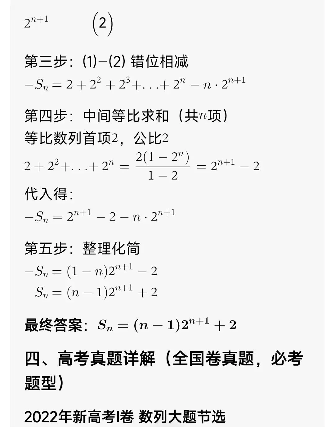 高中数学:错位相减(具体步骤+高考真题解析+习题)零基础吃透-第6张图片-四季读书网