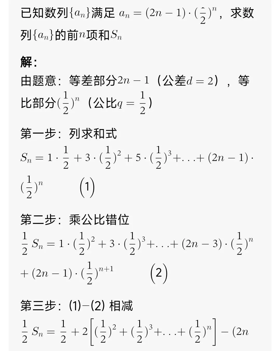 高中数学:错位相减(具体步骤+高考真题解析+习题)零基础吃透-第7张图片-四季读书网