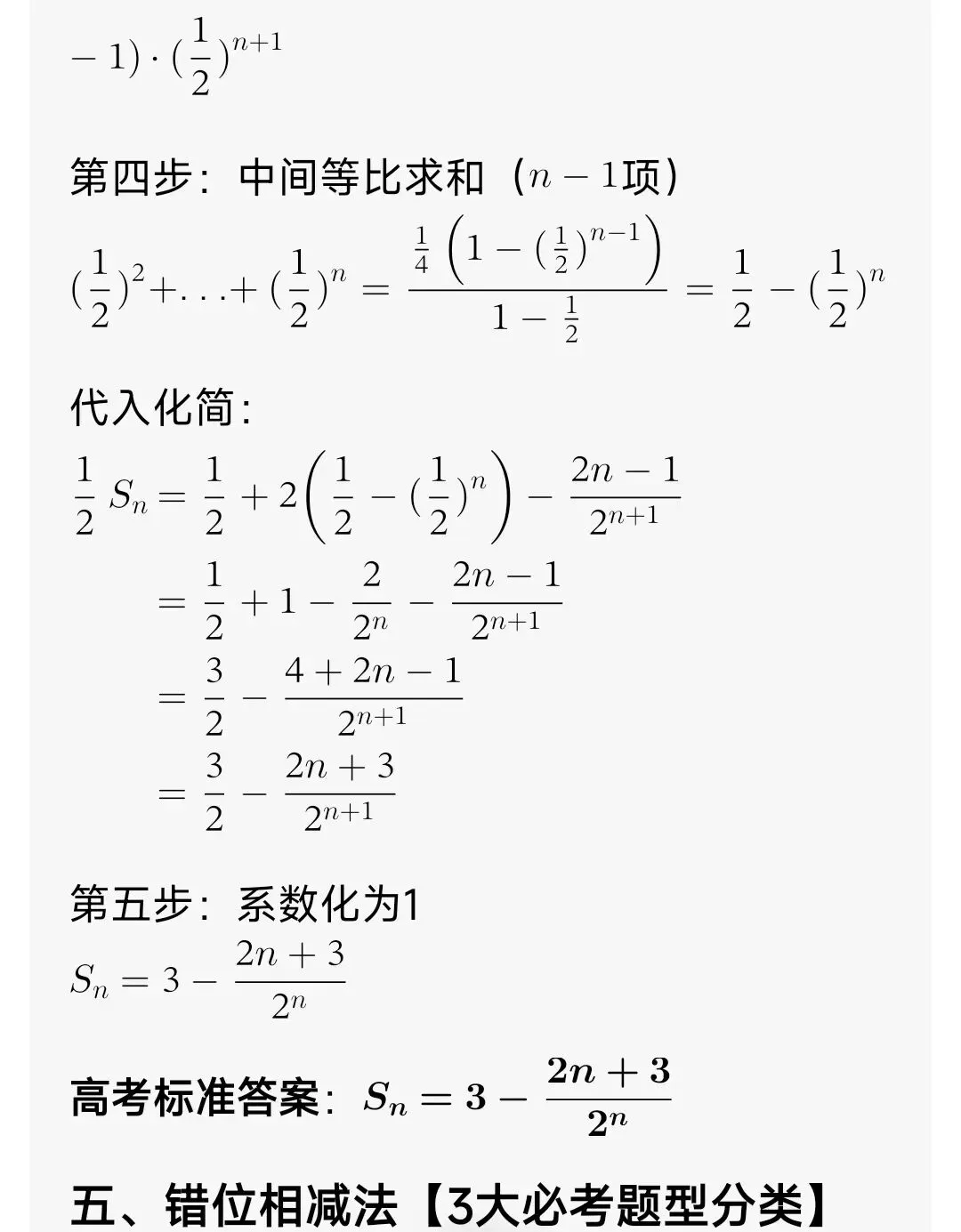 高中数学:错位相减(具体步骤+高考真题解析+习题)零基础吃透-第8张图片-四季读书网