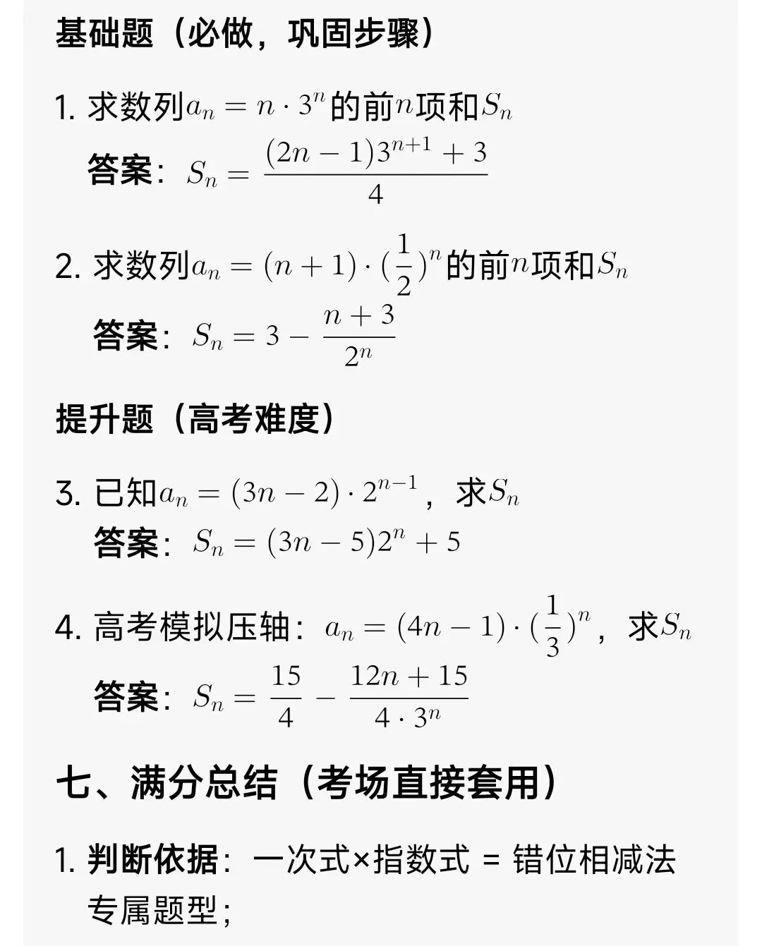 高中数学:错位相减(具体步骤+高考真题解析+习题)零基础吃透-第10张图片-四季读书网