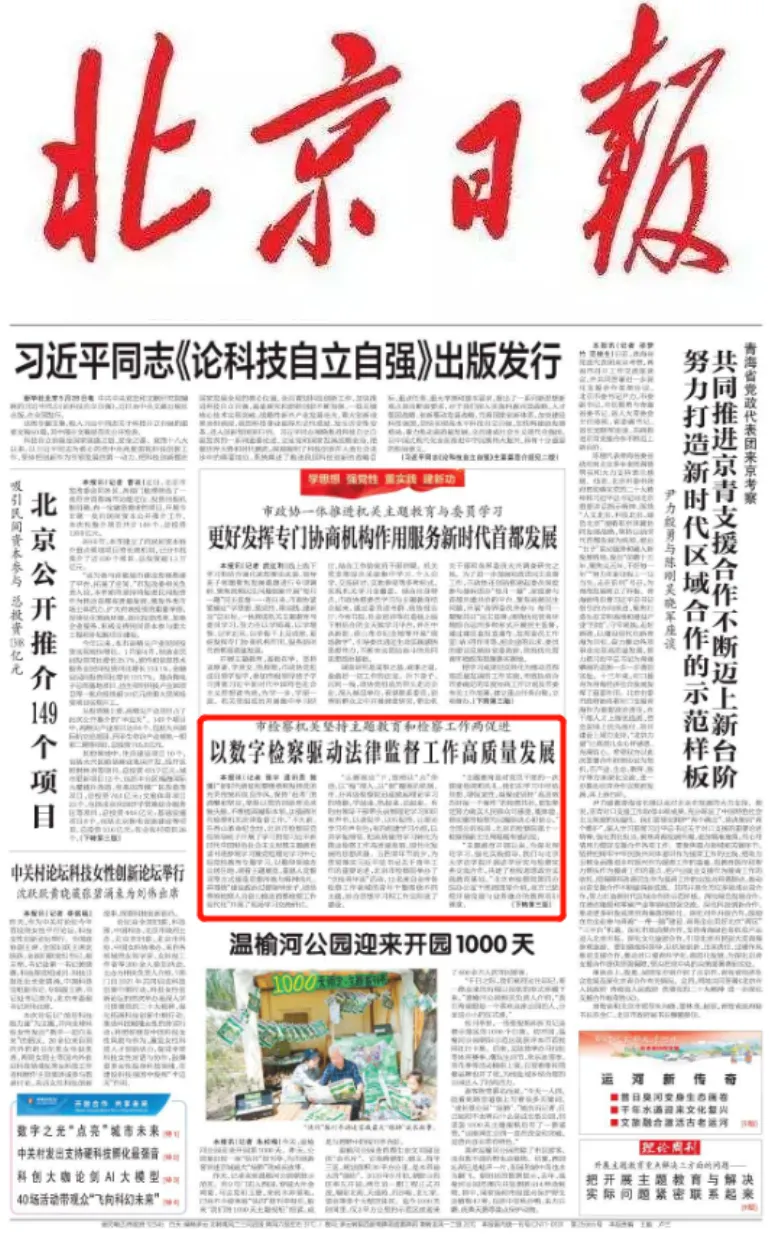 京检“期中考” 踔厉谱新篇①:以党的政治建设统领检察工作现代化的实践创新-第7张图片-四季读书网 京检“期中考” 踔厉谱新篇①:以党的政治建设统领检察工作现代化的实践创新-第7张图片-四季读书网