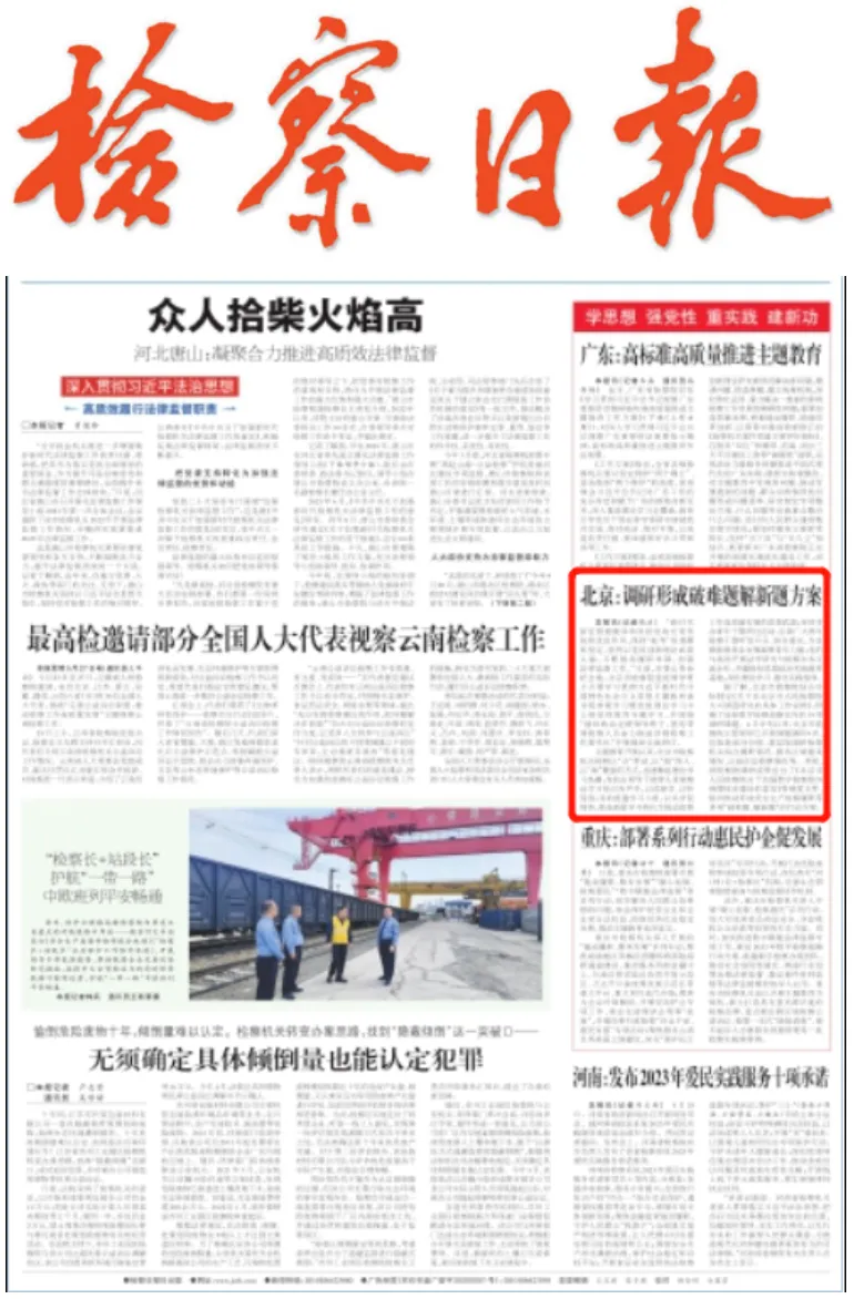 京检“期中考” 踔厉谱新篇①:以党的政治建设统领检察工作现代化的实践创新-第11张图片-四季读书网 京检“期中考” 踔厉谱新篇①:以党的政治建设统领检察工作现代化的实践创新-第11张图片-四季读书网