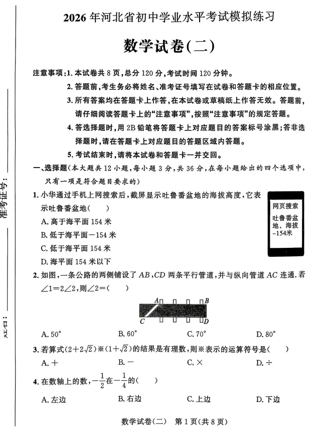 2026年河北省初中学业水平模拟测试数学试卷(二)含答案(文末电子版下载)-第2张图片-四季读书网 2026年河北省初中学业水平模拟测试数学试卷(二)含答案(文末电子版下载)-第2张图片-四季读书网
