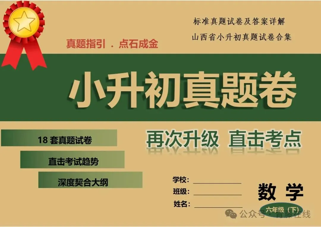 【小升初】山西省小升初模拟真题试卷-第2张图片-四季读书网