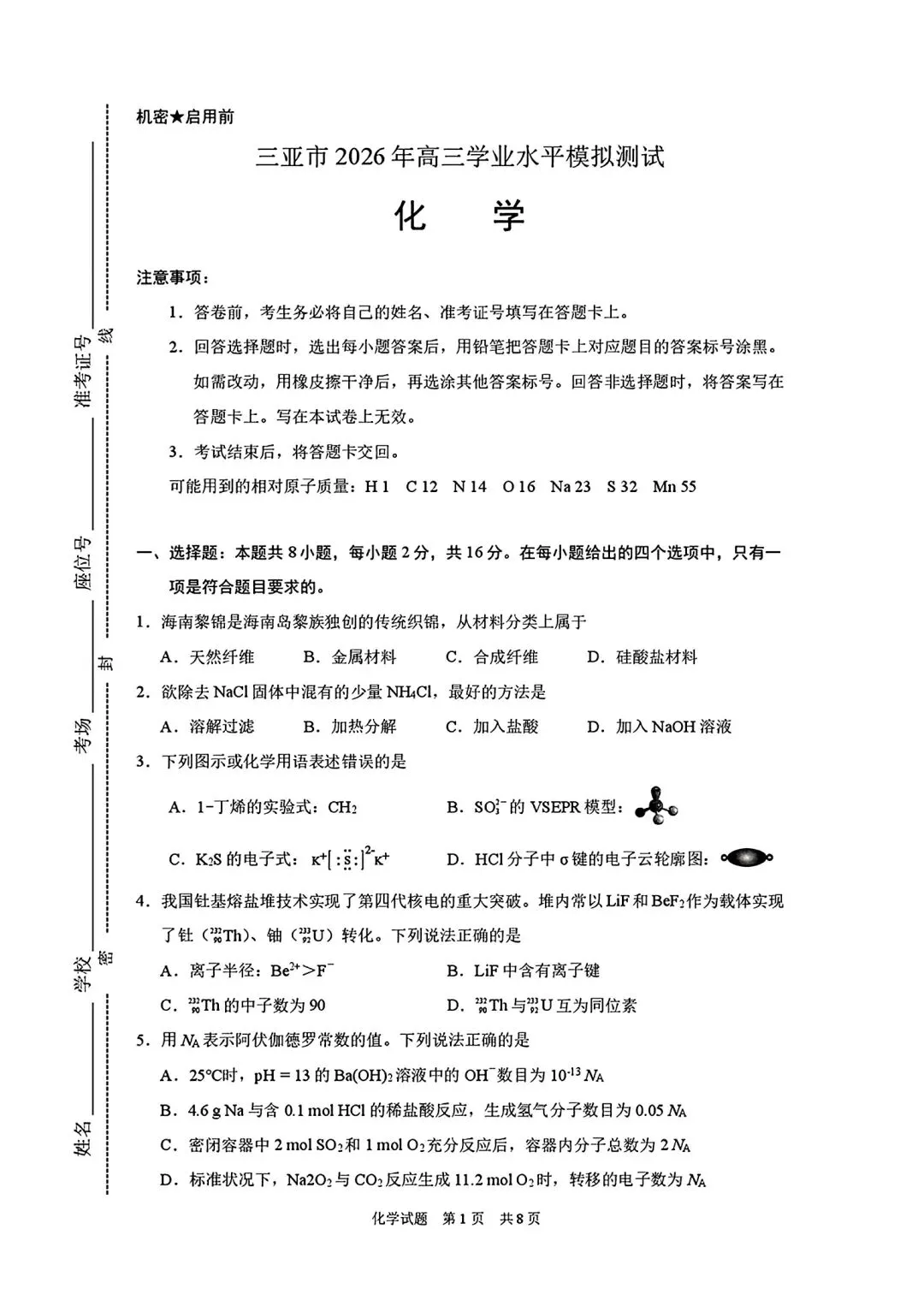 海南三亚市2026年高三学业水平模拟测试化学试卷和答案.pdf-第1张图片-四季读书网