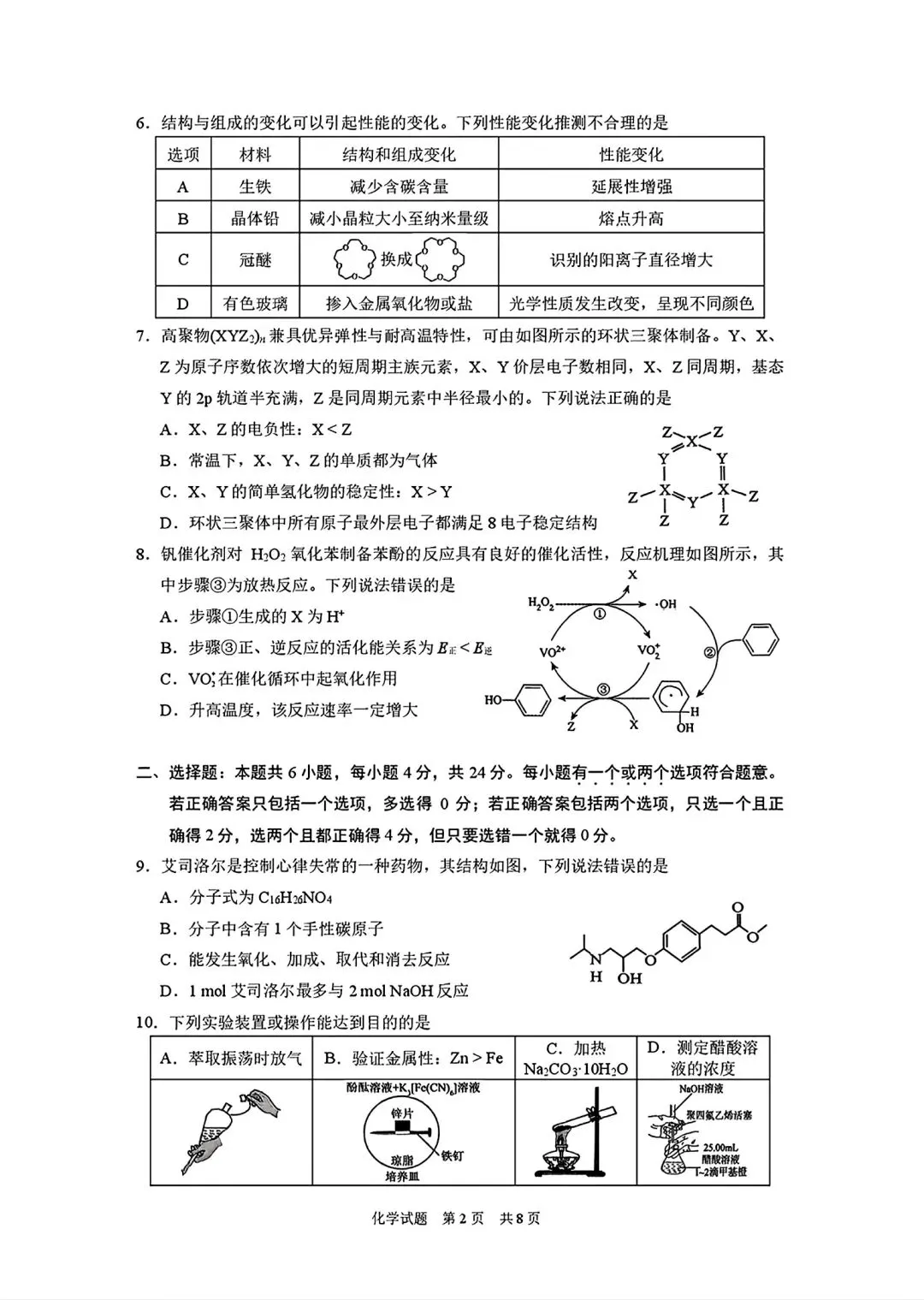 海南三亚市2026年高三学业水平模拟测试化学试卷和答案.pdf-第2张图片-四季读书网