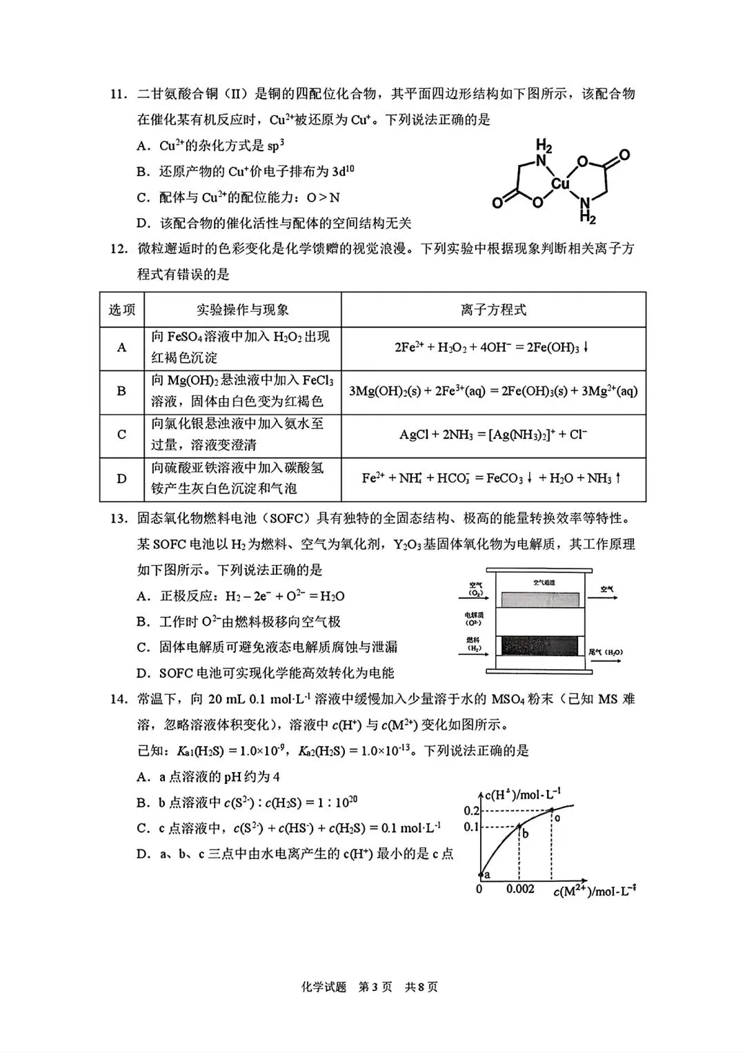 海南三亚市2026年高三学业水平模拟测试化学试卷和答案.pdf-第3张图片-四季读书网
