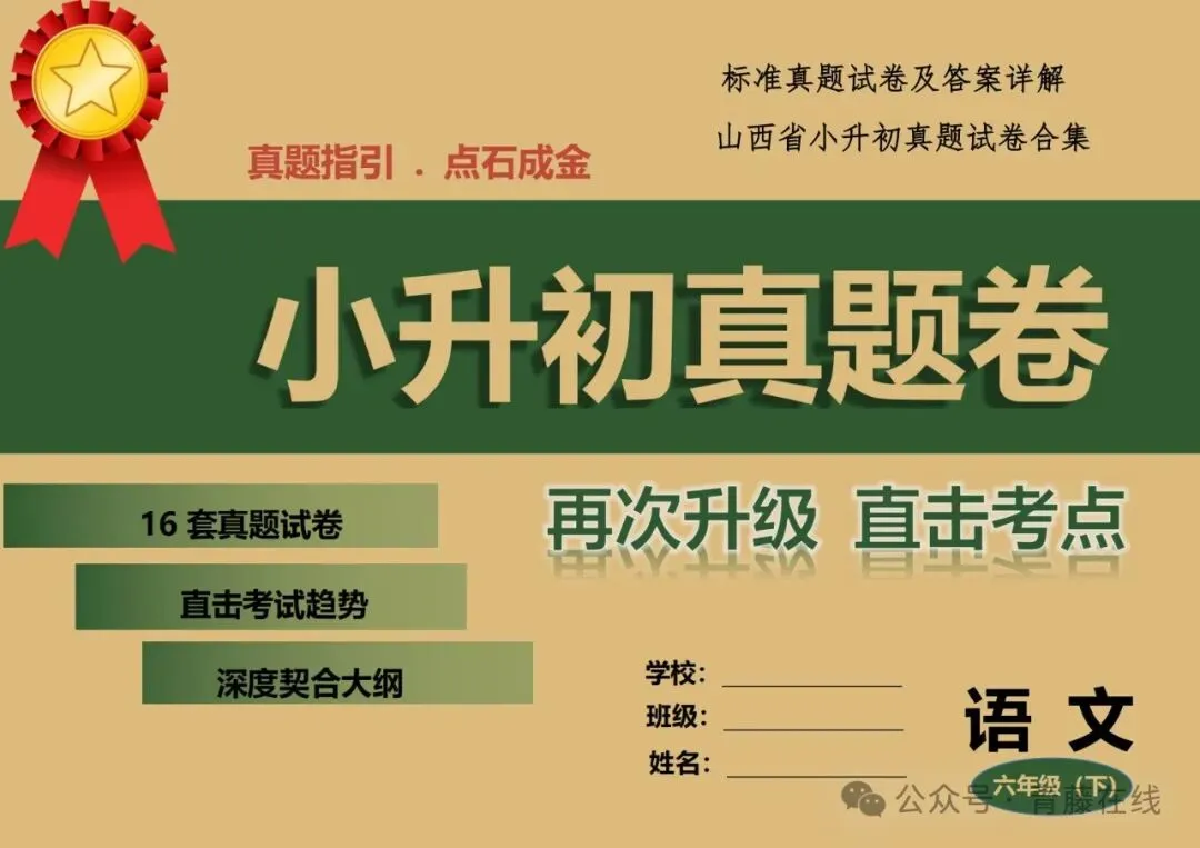 【小升初】山西省小升初模拟真题试卷-第5张图片-四季读书网