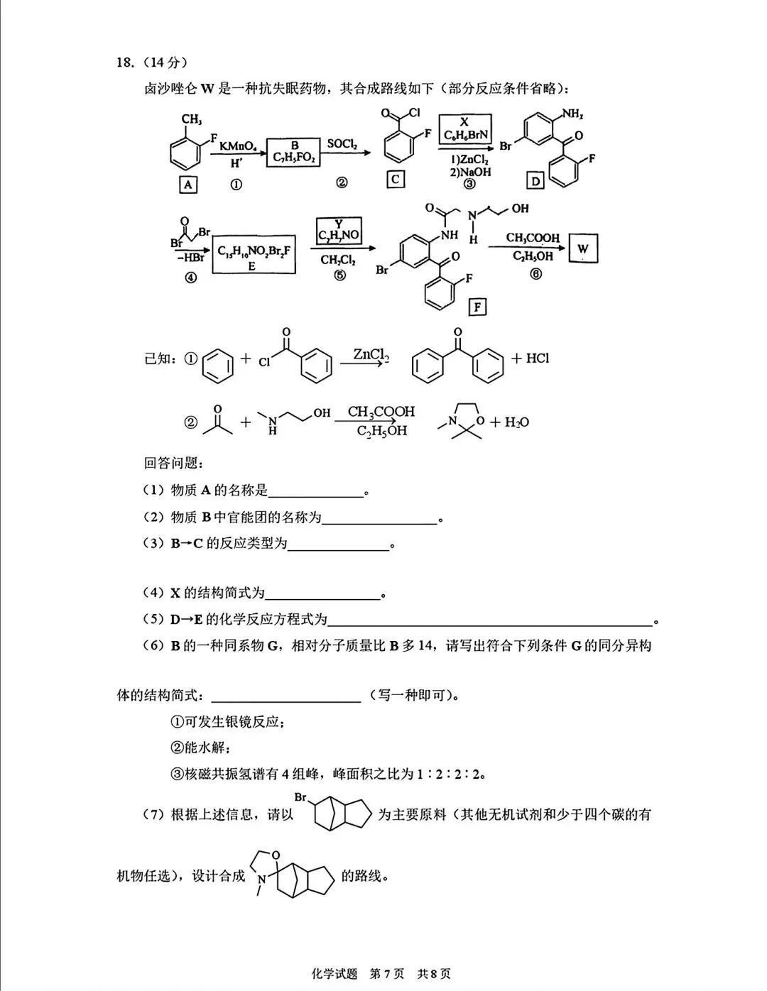海南三亚市2026年高三学业水平模拟测试化学试卷和答案.pdf-第7张图片-四季读书网