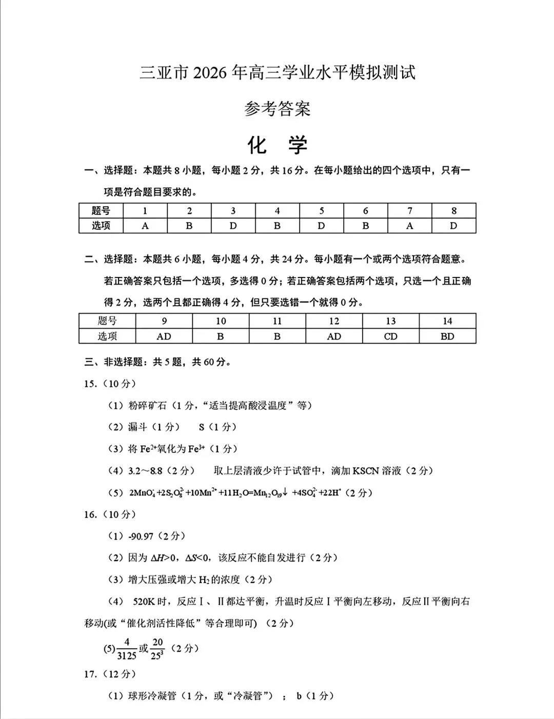 海南三亚市2026年高三学业水平模拟测试化学试卷和答案.pdf-第9张图片-四季读书网