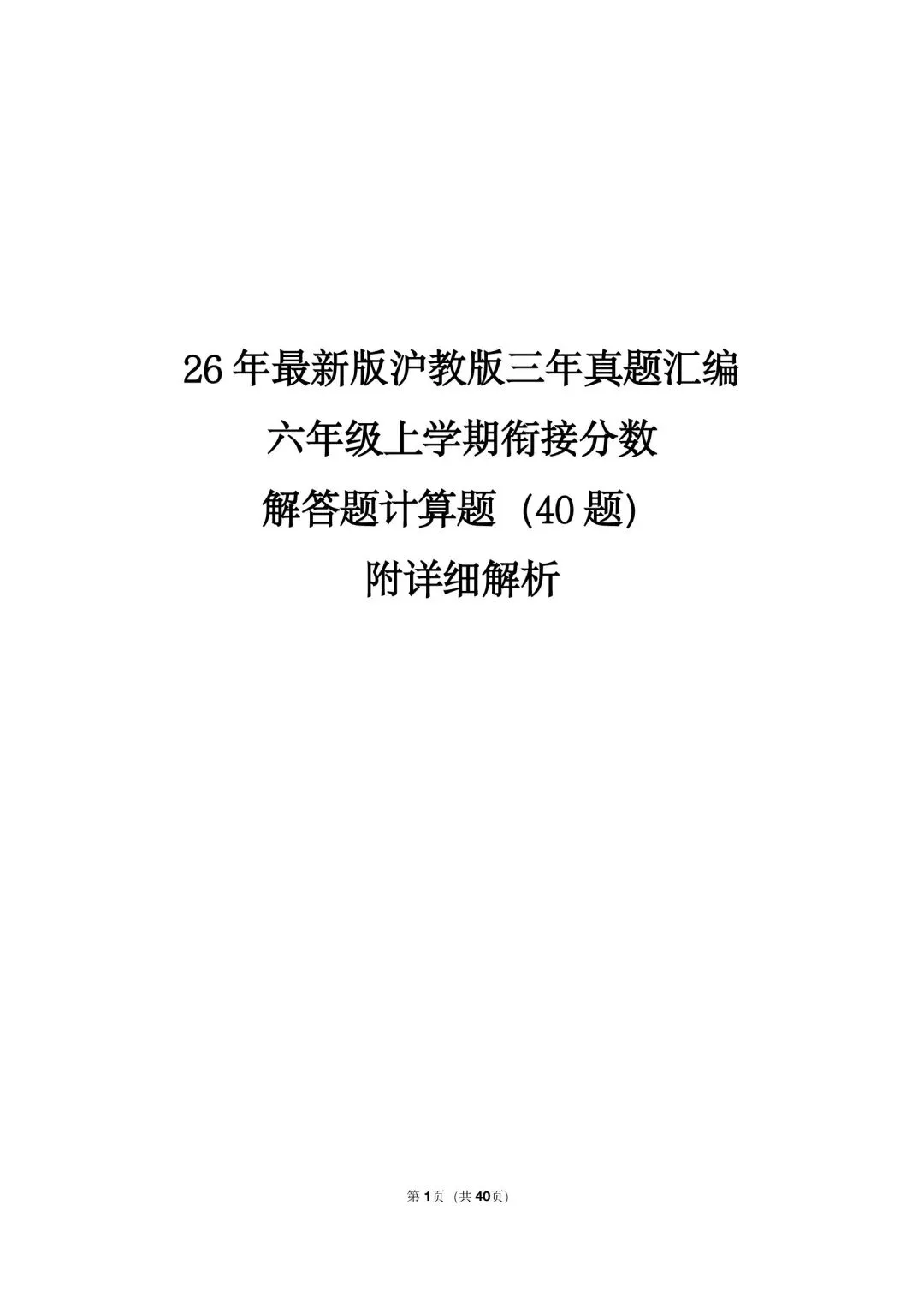 26 年最新版沪教版三年真题汇编六年级上学期衔接分数解答题计算题(40 题)附详细解析-第1张图片-四季读书网