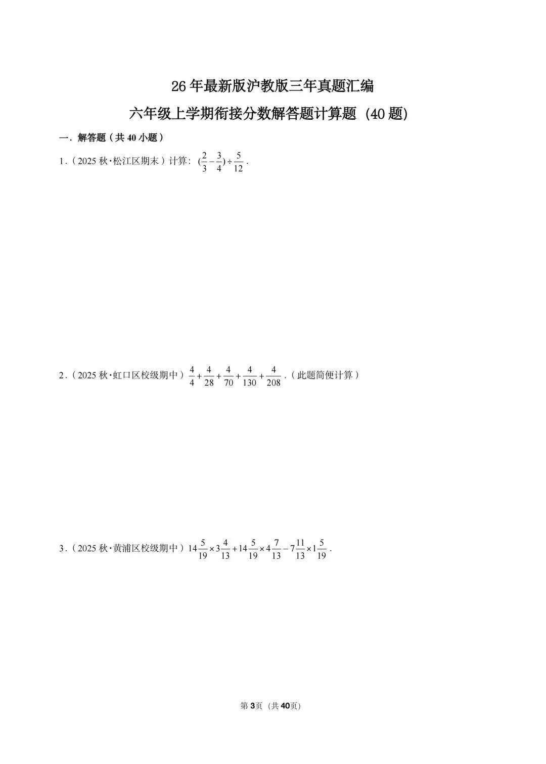 26 年最新版沪教版三年真题汇编六年级上学期衔接分数解答题计算题(40 题)附详细解析-第2张图片-四季读书网