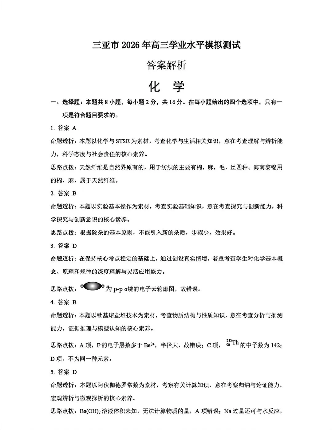 海南三亚市2026年高三学业水平模拟测试化学试卷和答案.pdf-第12张图片-四季读书网