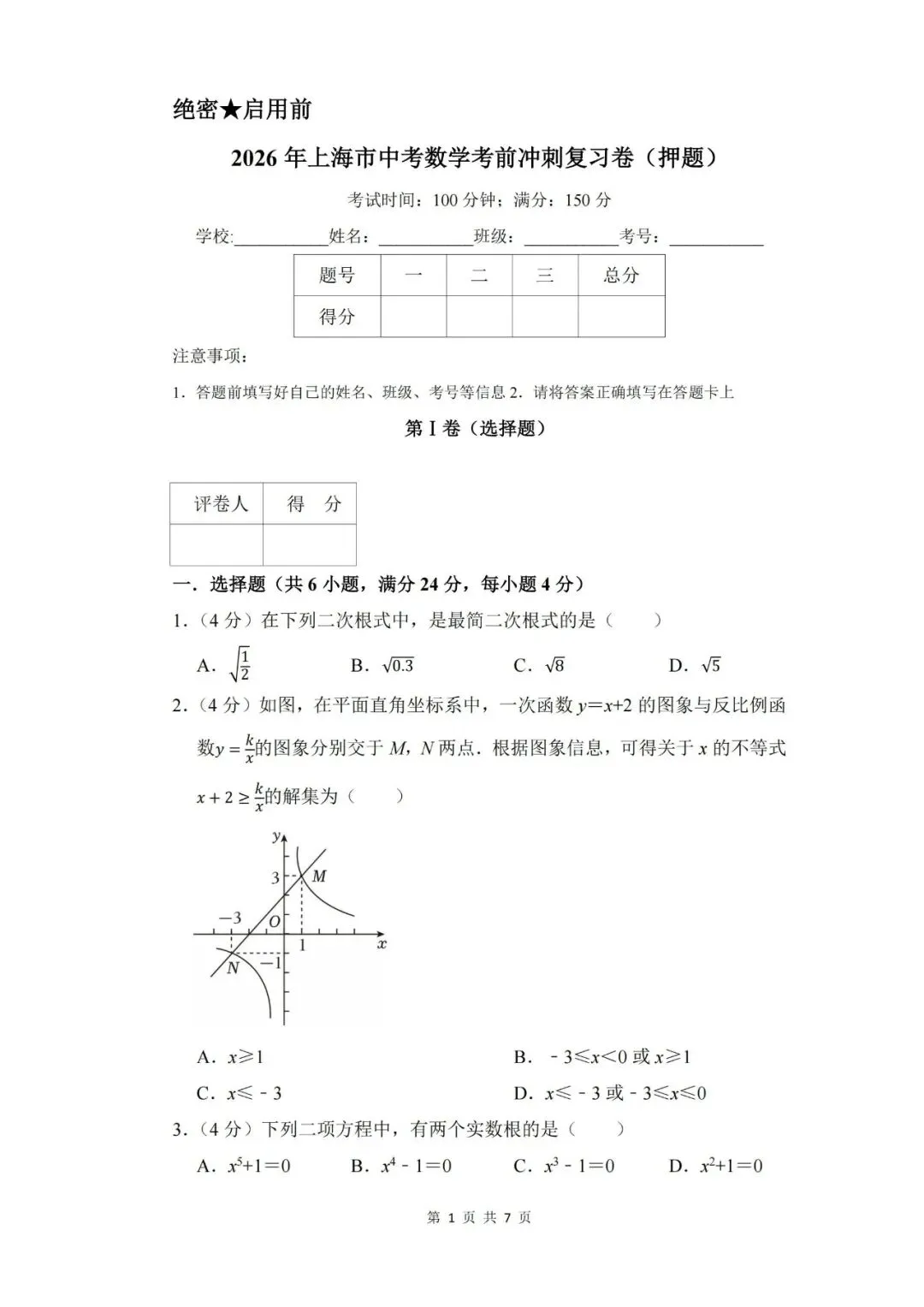 【中考押题】2026年上海市中考数学考前冲刺复习卷(押题)和答案-第1张图片-四季读书网
