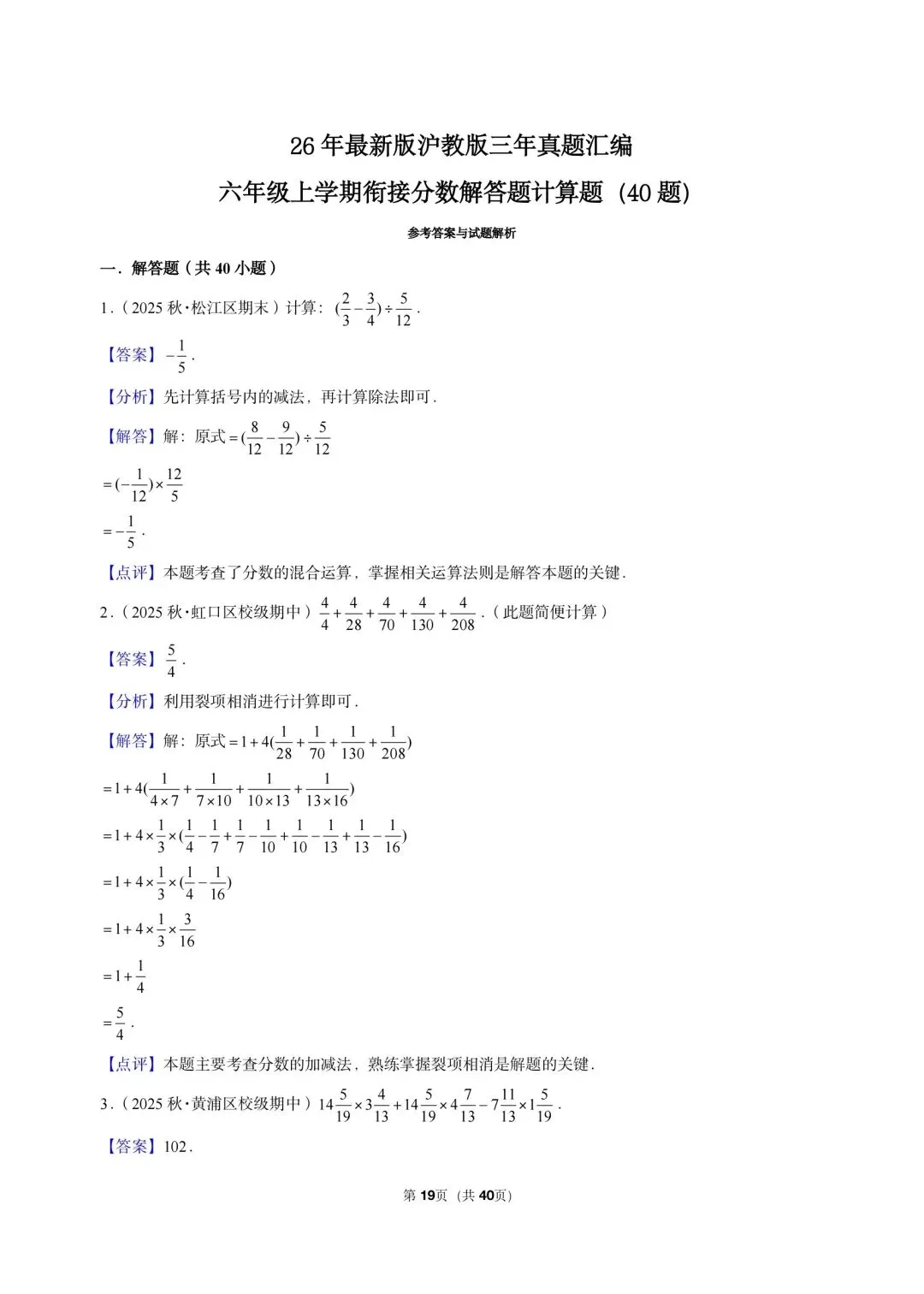 26 年最新版沪教版三年真题汇编六年级上学期衔接分数解答题计算题(40 题)附详细解析-第8张图片-四季读书网