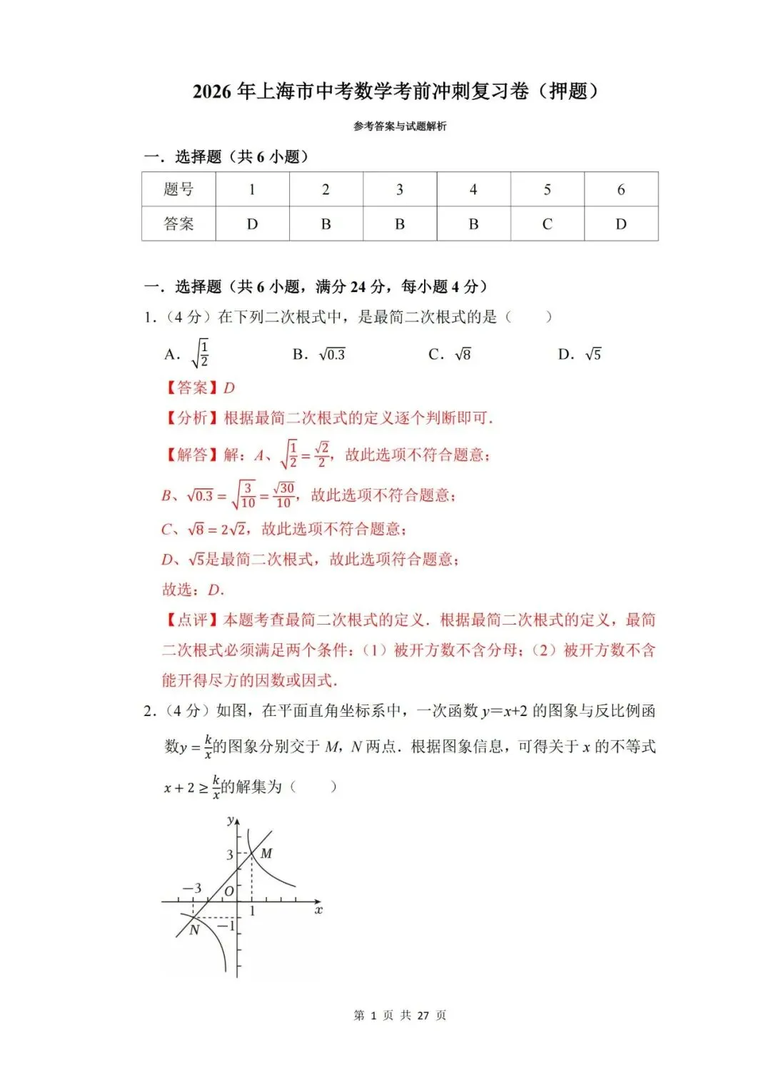【中考押题】2026年上海市中考数学考前冲刺复习卷(押题)和答案-第8张图片-四季读书网