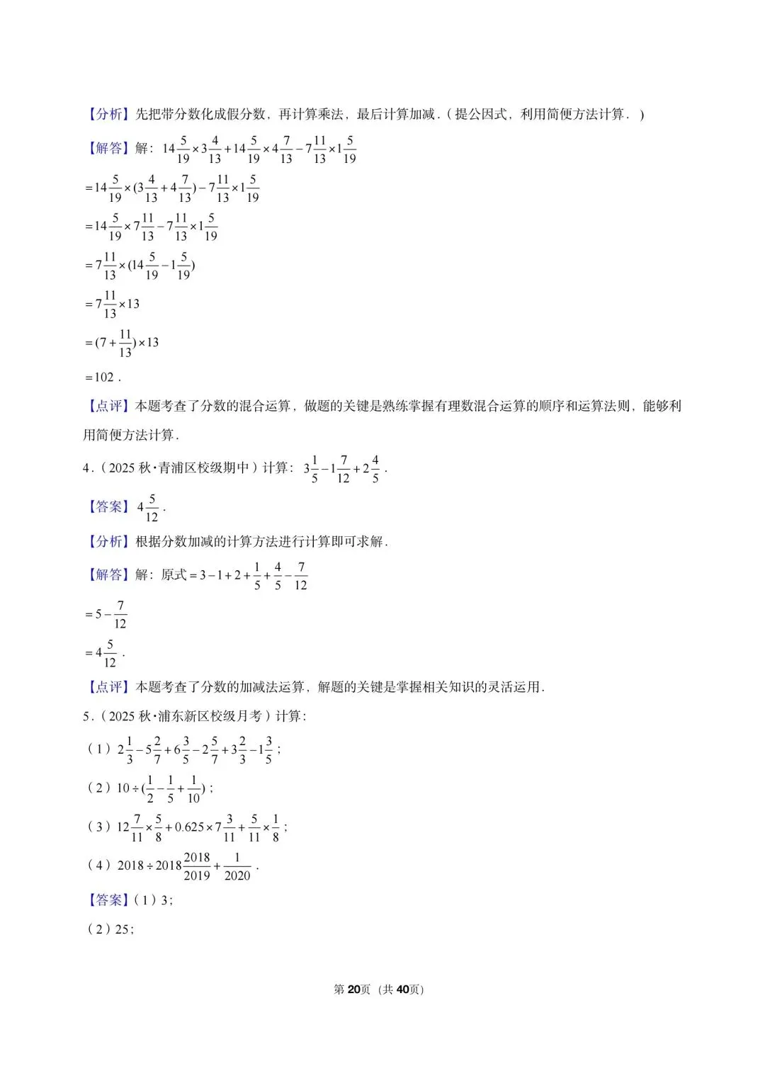 26 年最新版沪教版三年真题汇编六年级上学期衔接分数解答题计算题(40 题)附详细解析-第9张图片-四季读书网