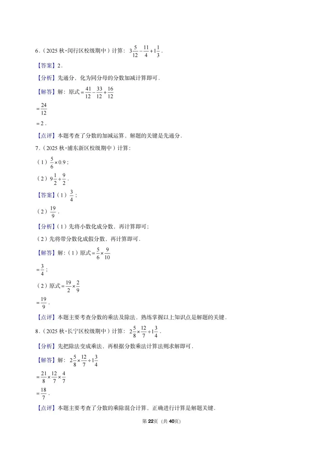 26 年最新版沪教版三年真题汇编六年级上学期衔接分数解答题计算题(40 题)附详细解析-第11张图片-四季读书网