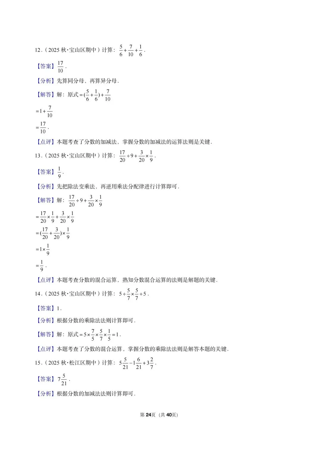 26 年最新版沪教版三年真题汇编六年级上学期衔接分数解答题计算题(40 题)附详细解析-第13张图片-四季读书网
