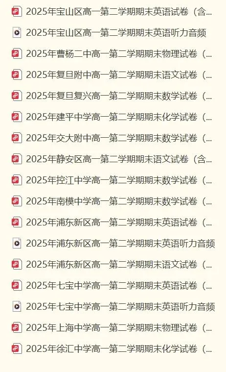 2025上海高一、高二下学期期末试卷及答案-第1张图片-四季读书网