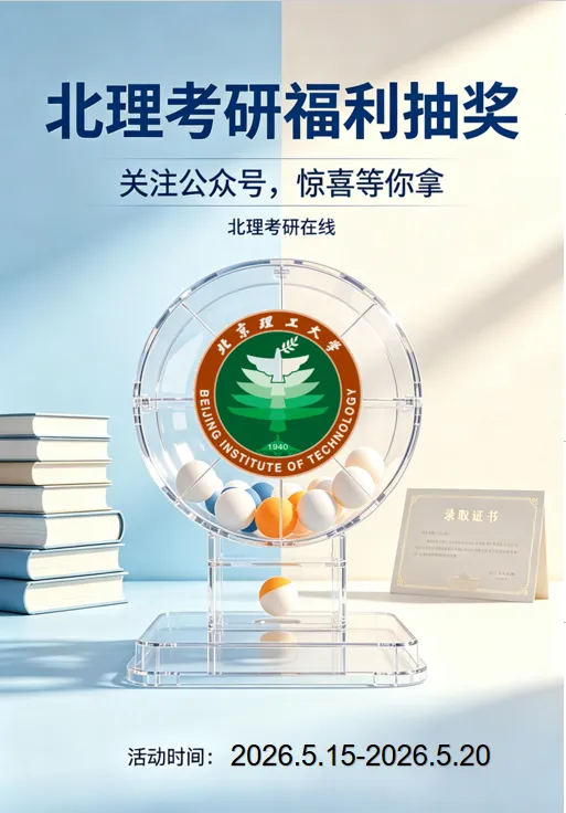 @北理27考研er,速来抽取520福利,海量真题资料免费领!-第43张图片-四季读书网