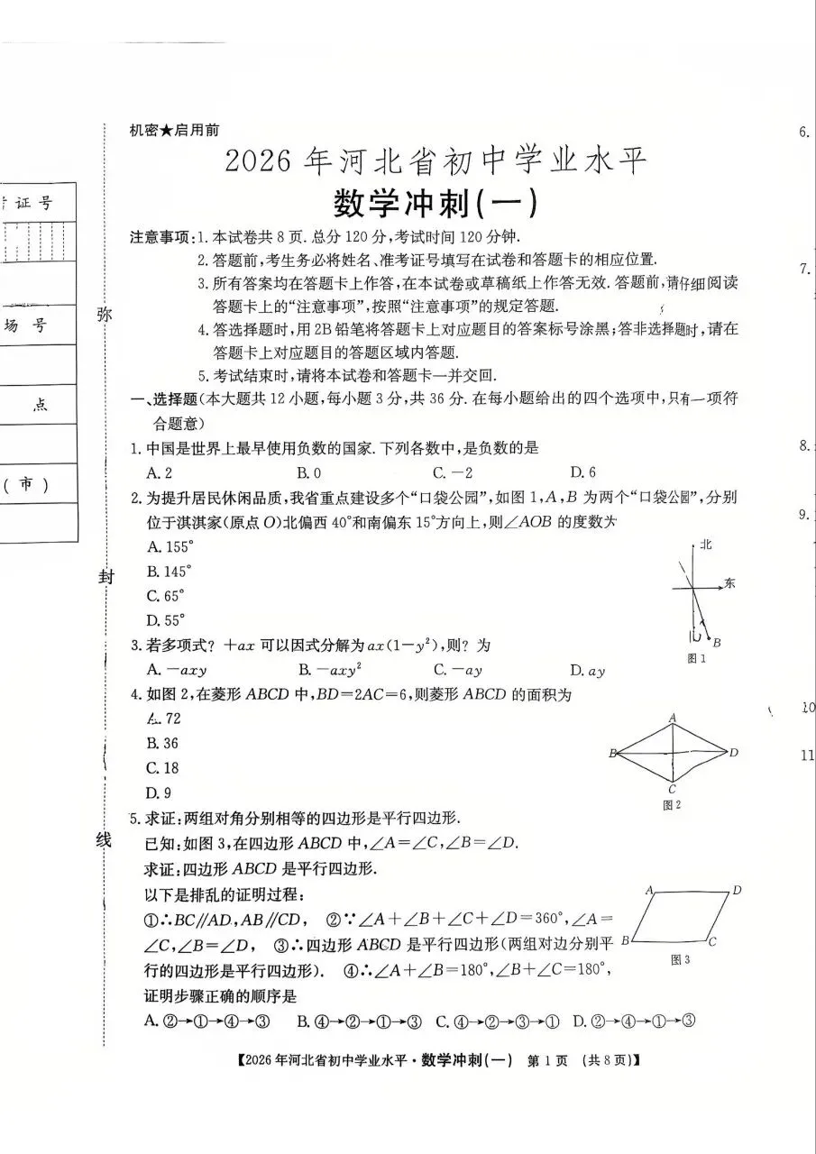 中考数学 | 2026河北省中考学业水平模拟冲刺一-第3张图片-四季读书网
