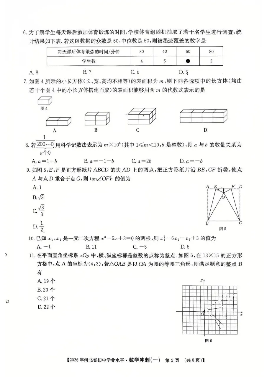 中考数学 | 2026河北省中考学业水平模拟冲刺一-第4张图片-四季读书网