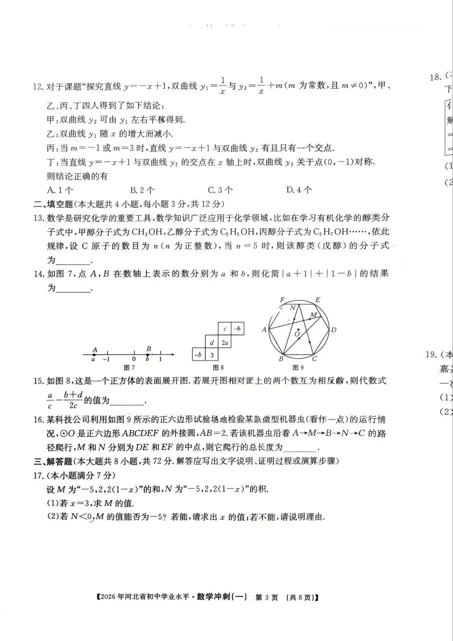 中考数学 | 2026河北省中考学业水平模拟冲刺一-第6张图片-四季读书网
