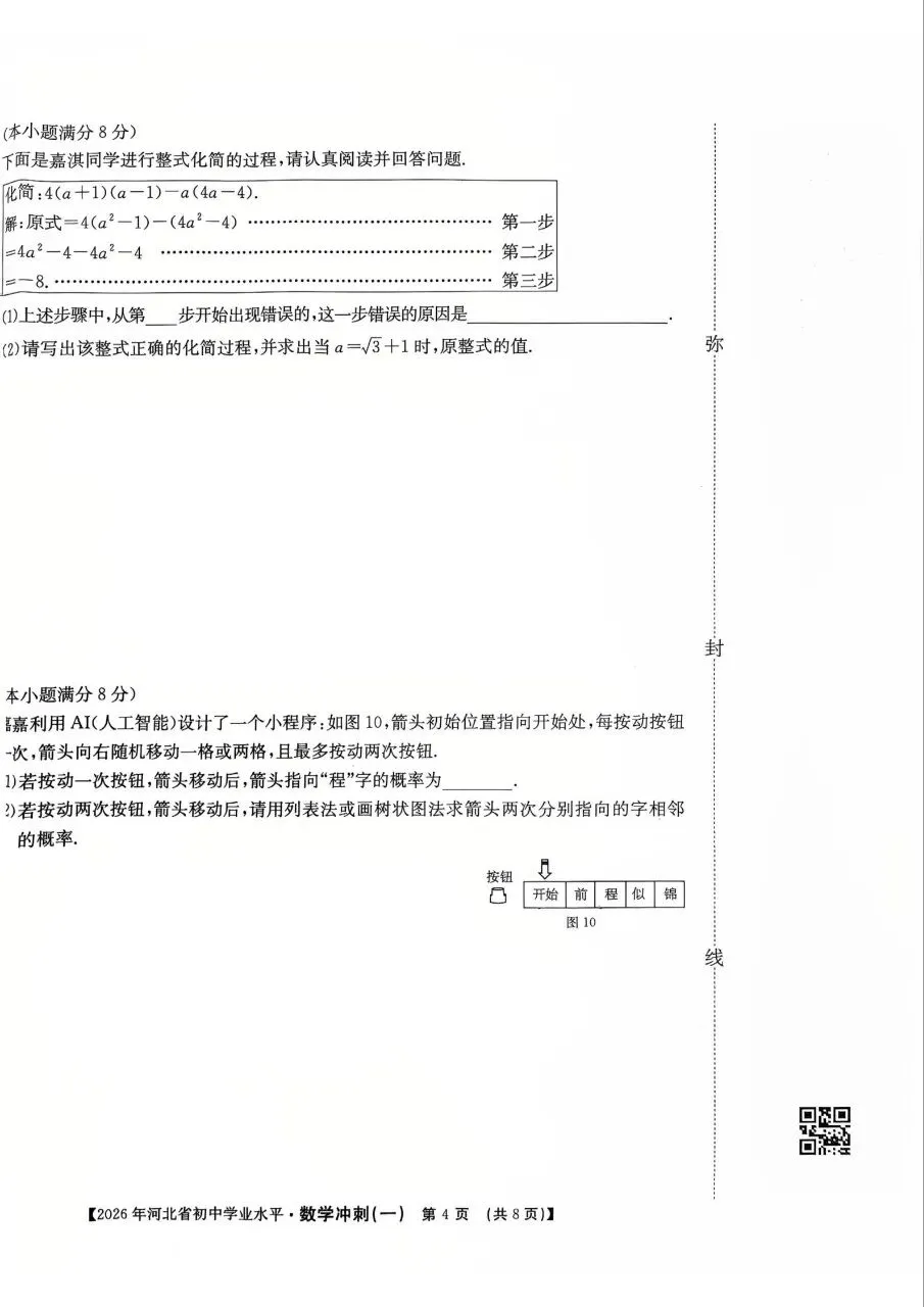 中考数学 | 2026河北省中考学业水平模拟冲刺一-第7张图片-四季读书网