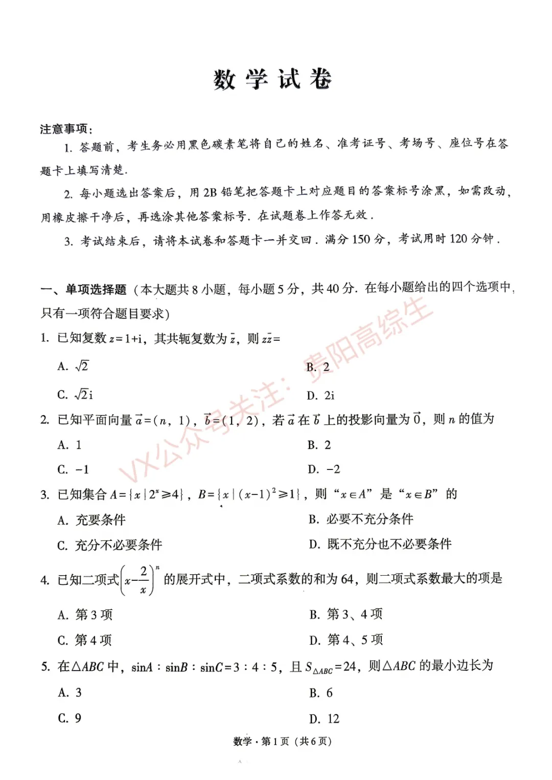 贵阳一中 26届高考数学考前打靶试卷&答案-第2张图片-四季读书网