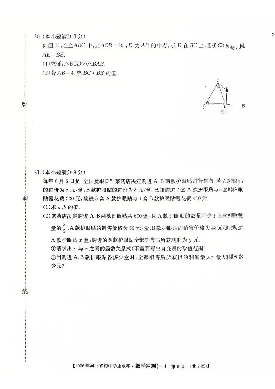 中考数学 | 2026河北省中考学业水平模拟冲刺一-第9张图片-四季读书网