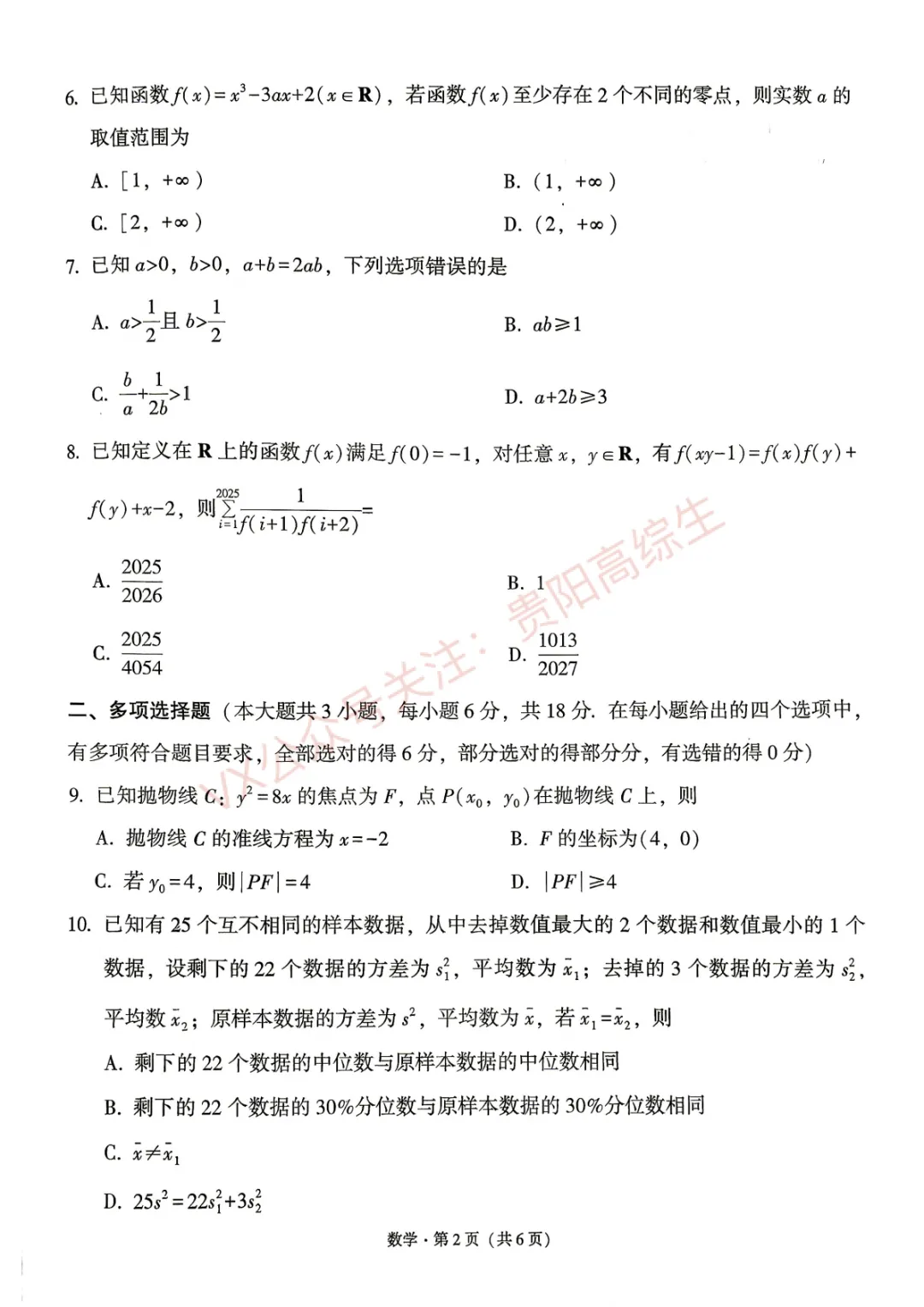 贵阳一中 26届高考数学考前打靶试卷&答案-第3张图片-四季读书网