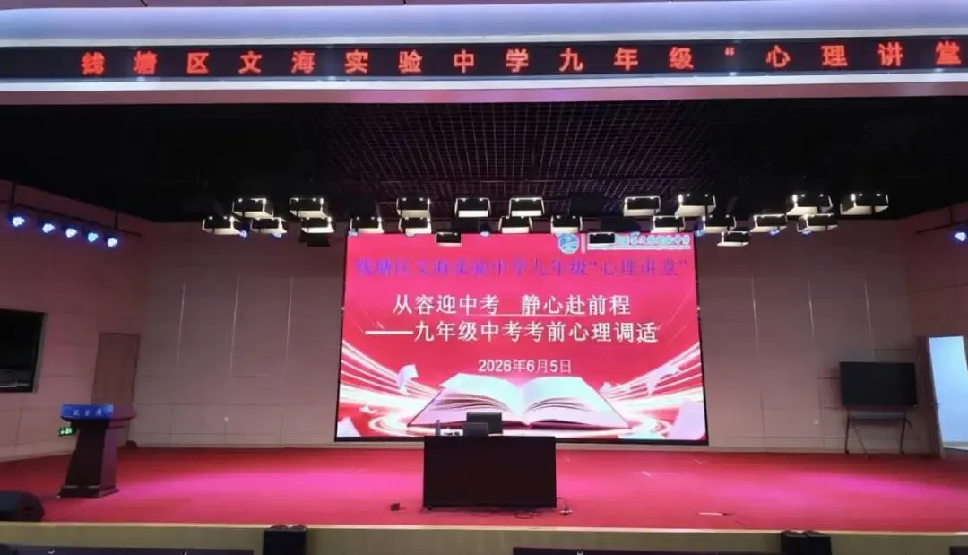 心理讲堂|从容迎中考,静心赴前程——钱塘区文海实验中学九年级考前心理调适专题讲座-第8张图片-四季读书网